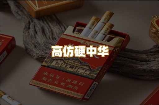 高仿硬中华